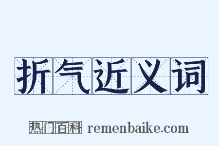 折气近义词是什么意思的图片